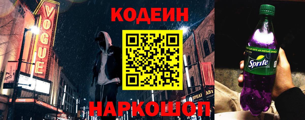 Кодеин Purple Drank  Вход с VPN  Кодеин напиток Lean (лин)  Новошахтинск 