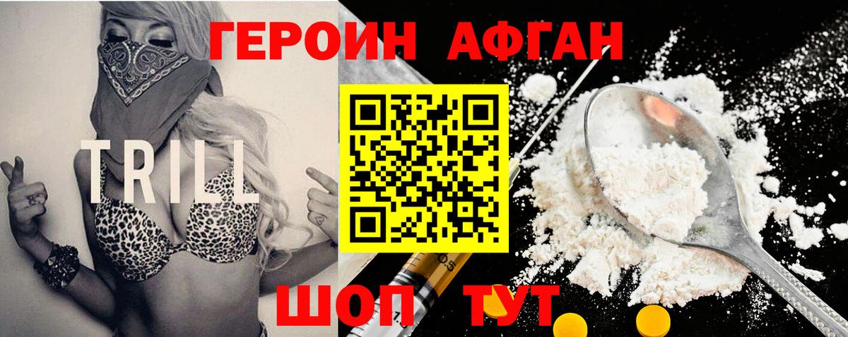 Героин Афган  Вход с VPN  Новошахтинск 